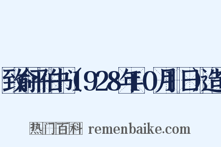 致俞平伯书（1928年10月1日）造句是什么意思的图片